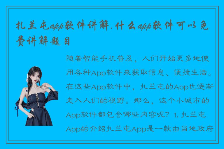 扎兰屯app软件讲解,什么app软件可以免费讲解题目