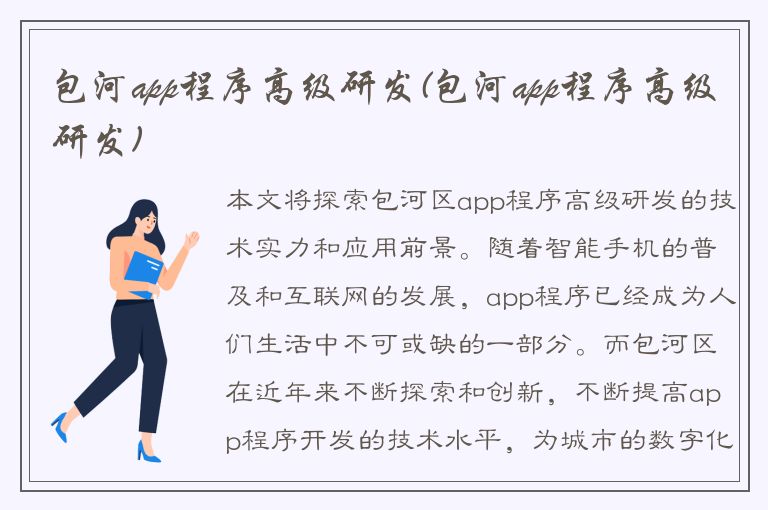 包河app程序高级研发(包河app程序高级研发)