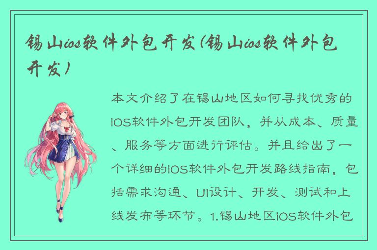 锡山ios软件外包开发(锡山ios软件外包开发)