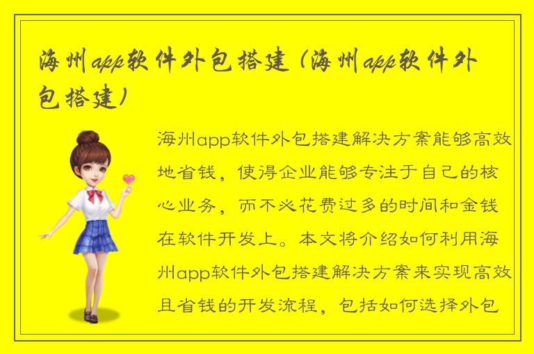 海州app软件外包搭建 (海州app软件外包搭建)