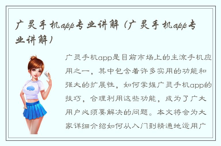 广灵手机app专业讲解 (广灵手机app专业讲解)