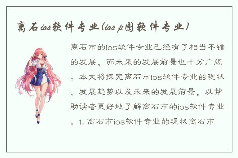 离石ios软件专业(ios p图软件专业)