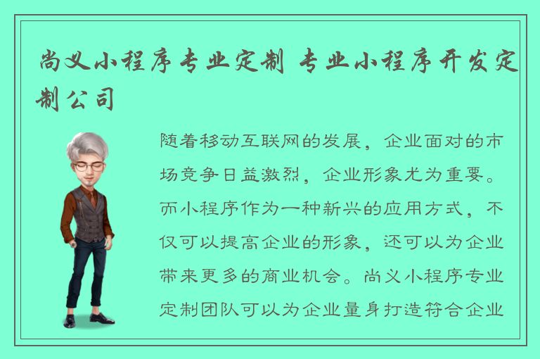 尚义小程序专业定制 专业小程序开发定制公司