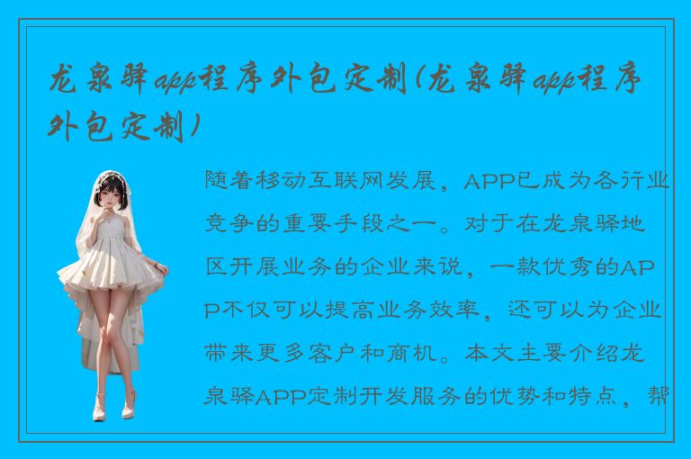 龙泉驿app程序外包定制(龙泉驿app程序外包定制)