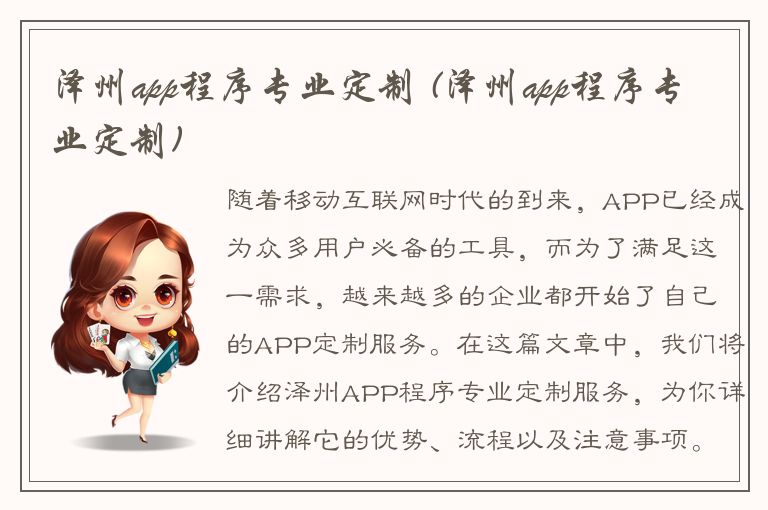 泽州app程序专业定制 (泽州app程序专业定制)