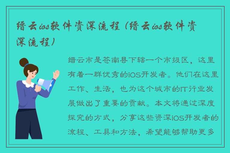 缙云ios软件资深流程 (缙云ios软件资深流程)