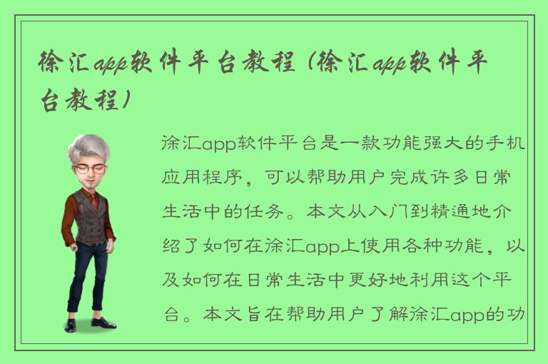 徐汇app软件平台教程 (徐汇app软件平台教程)