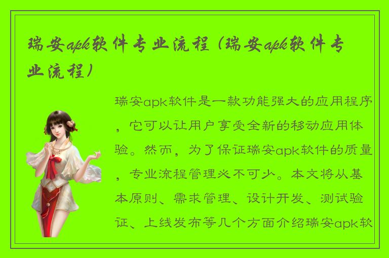 瑞安apk软件专业流程 (瑞安apk软件专业流程)