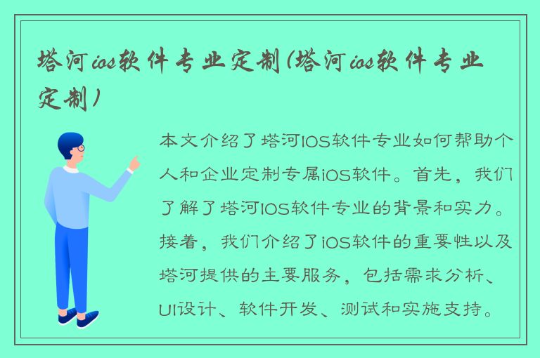 塔河ios软件专业定制(塔河ios软件专业定制)