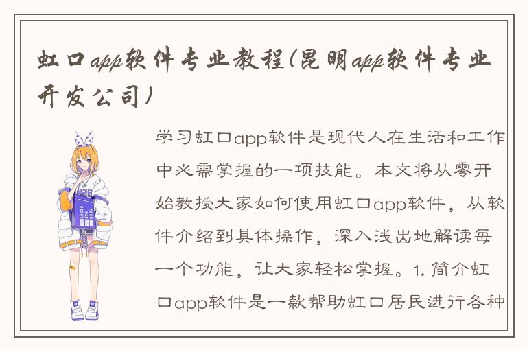 虹口app软件专业教程(昆明app软件专业开发公司)