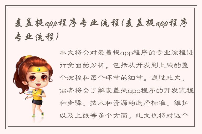 麦盖提app程序专业流程(麦盖提app程序专业流程)