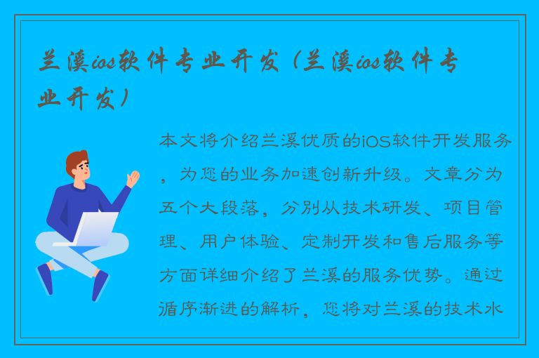 兰溪ios软件专业开发 (兰溪ios软件专业开发)