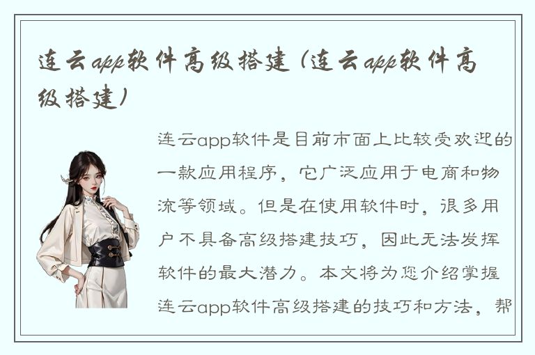 连云app软件高级搭建 (连云app软件高级搭建)