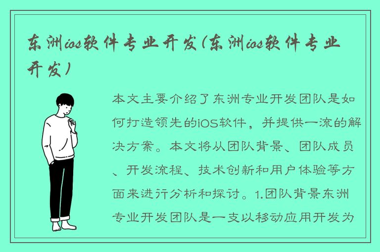 东洲ios软件专业开发(东洲ios软件专业开发)