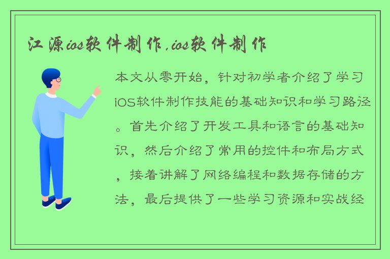 江源ios软件制作,ios软件制作