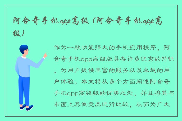 阿合奇手机app高级 (阿合奇手机app高级)