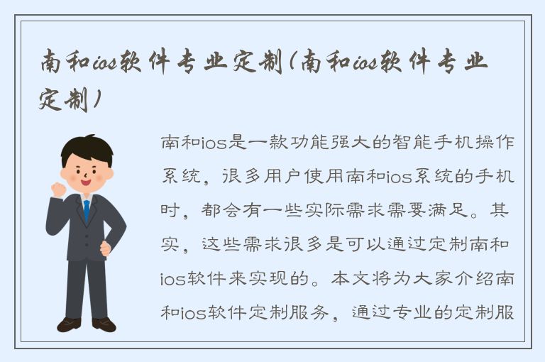 南和ios软件专业定制(南和ios软件专业定制)