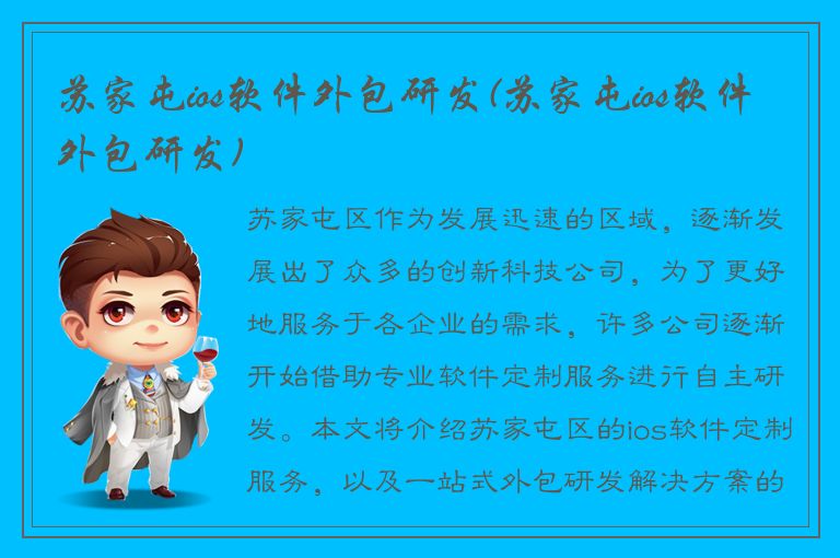 苏家屯ios软件外包研发(苏家屯ios软件外包研发)