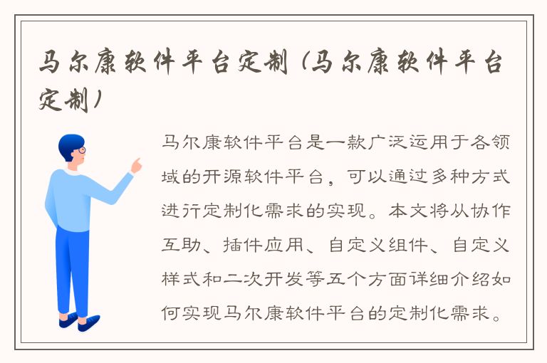 马尔康软件平台定制 (马尔康软件平台定制)