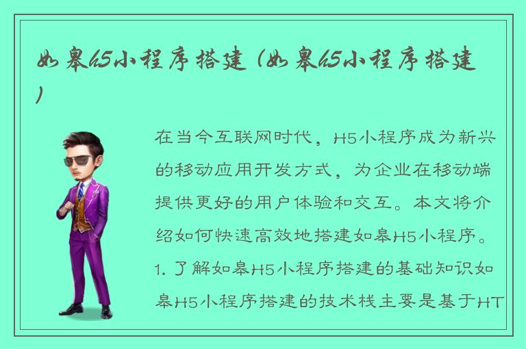 如皋h5小程序搭建 (如皋h5小程序搭建)