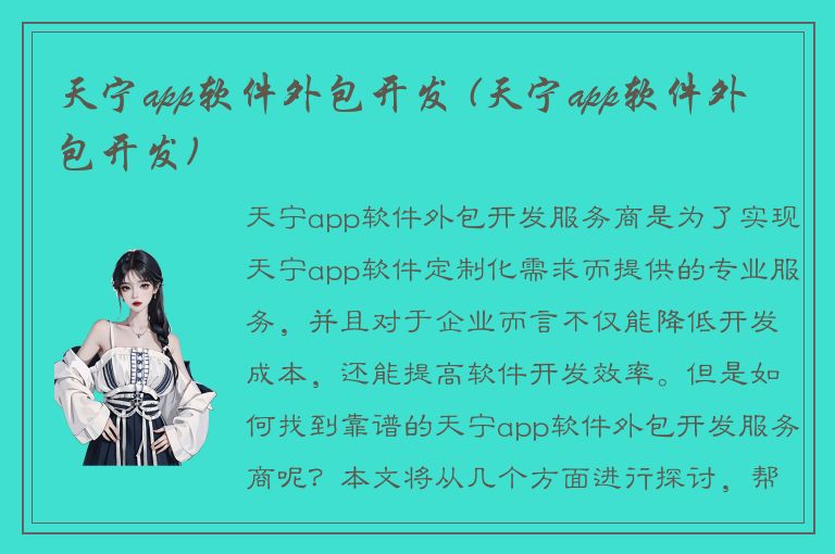 天宁app软件外包开发 (天宁app软件外包开发)