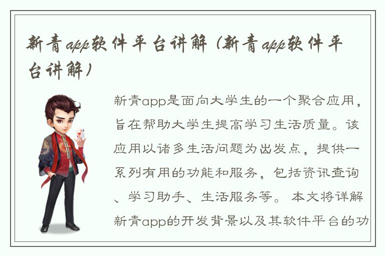 新青app软件平台讲解 (新青app软件平台讲解)