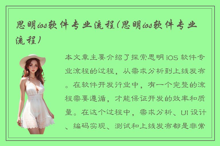 思明ios软件专业流程(思明ios软件专业流程)