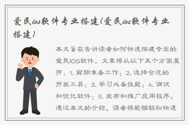 爱民ios软件专业搭建(爱民ios软件专业搭建)