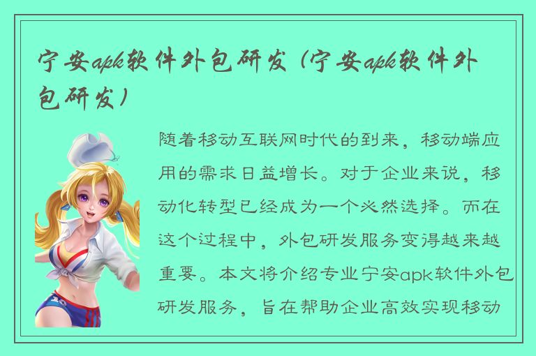 宁安apk软件外包研发 (宁安apk软件外包研发)