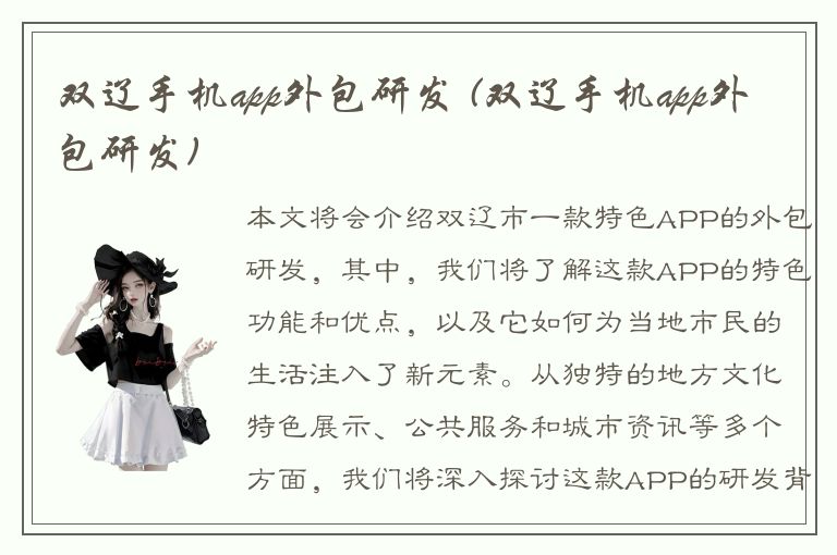 双辽手机app外包研发 (双辽手机app外包研发)