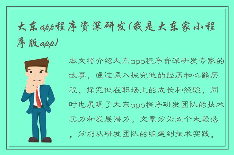 大东app程序资深研发(我是大东家小程序版app)