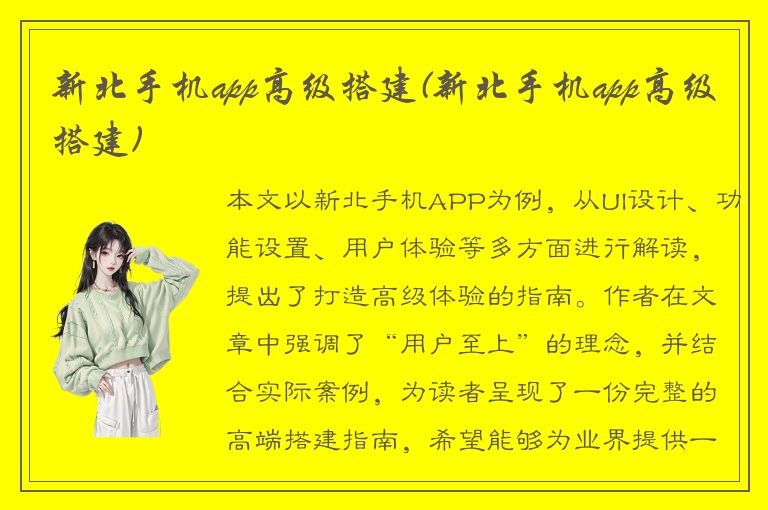 新北手机app高级搭建(新北手机app高级搭建)