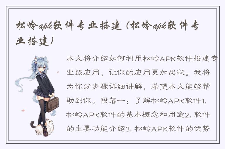 松岭apk软件专业搭建 (松岭apk软件专业搭建)