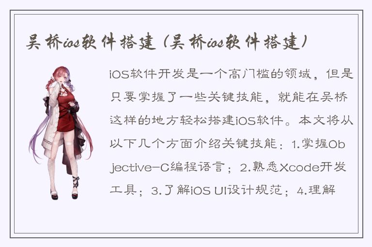 吴桥ios软件搭建 (吴桥ios软件搭建)