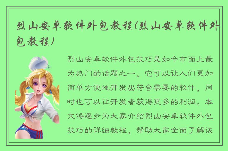 烈山安卓软件外包教程(烈山安卓软件外包教程)