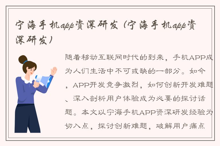 宁海手机app资深研发 (宁海手机app资深研发)