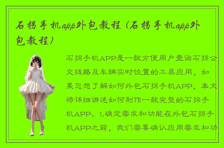 石拐手机app外包教程 (石拐手机app外包教程)