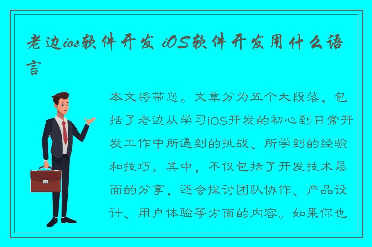 老边ios软件开发 iOS软件开发用什么语言