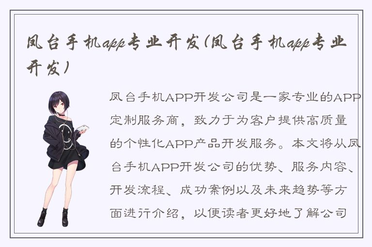 凤台手机app专业开发(凤台手机app专业开发)