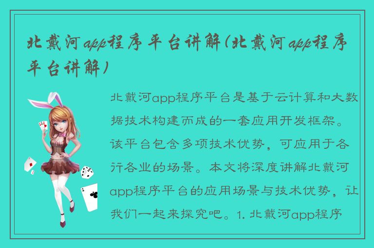 北戴河app程序平台讲解(北戴河app程序平台讲解)