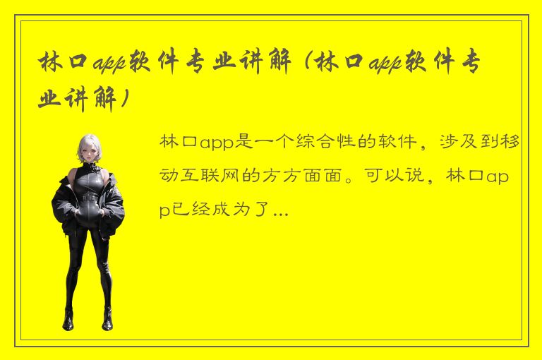 林口app软件专业讲解 (林口app软件专业讲解)