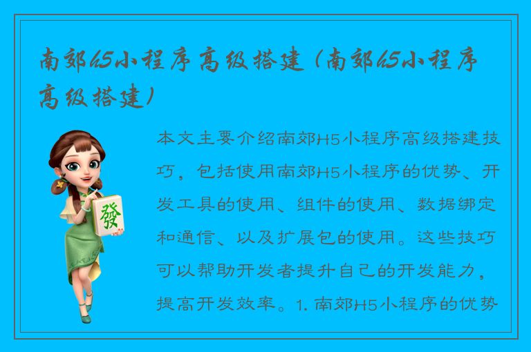 南郊h5小程序高级搭建 (南郊h5小程序高级搭建)