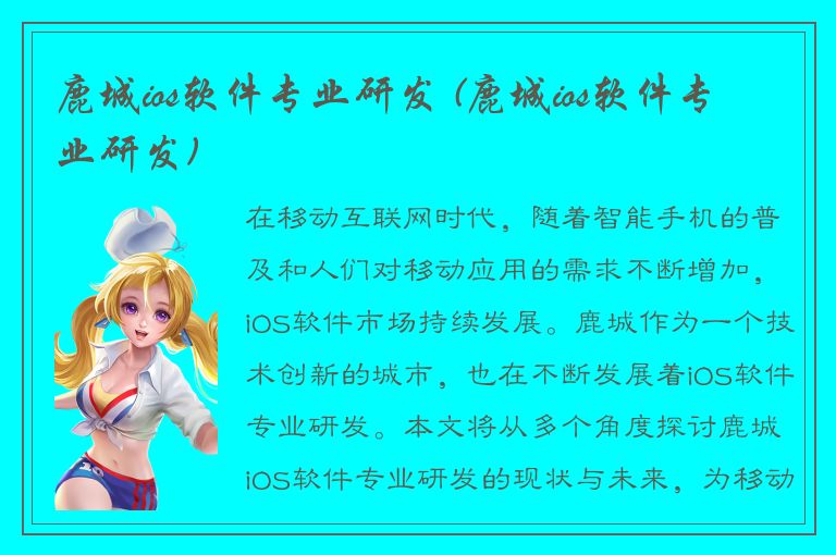 鹿城ios软件专业研发 (鹿城ios软件专业研发)