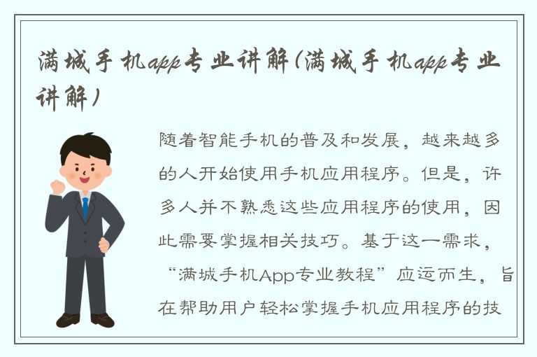 满城手机app专业讲解(满城手机app专业讲解)