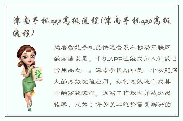 津南手机app高级流程(津南手机app高级流程)