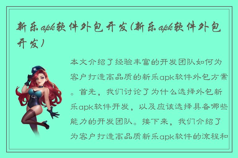 新乐apk软件外包开发(新乐apk软件外包开发)