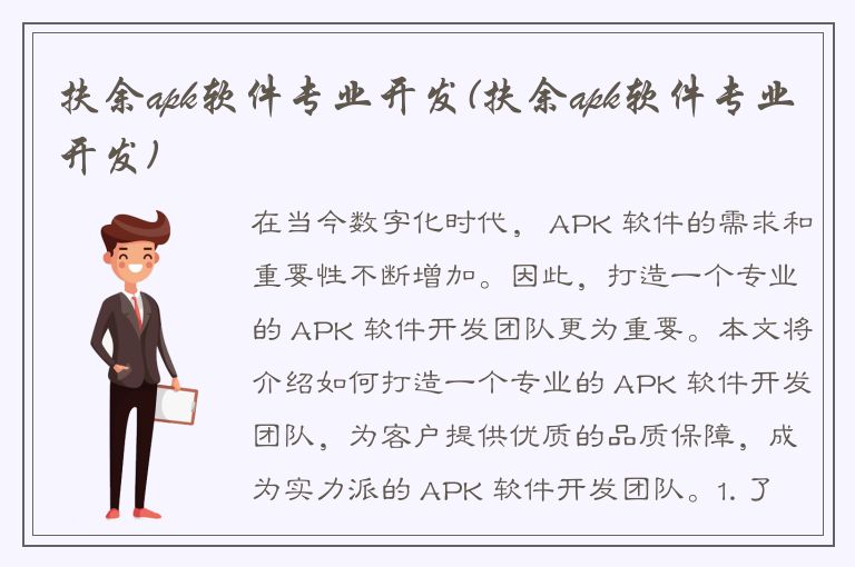 扶余apk软件专业开发(扶余apk软件专业开发)