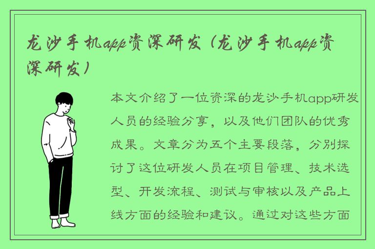 龙沙手机app资深研发 (龙沙手机app资深研发)