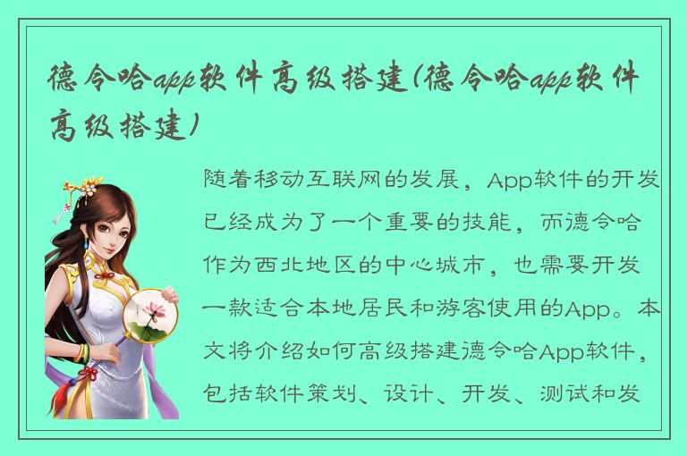 德令哈app软件高级搭建(德令哈app软件高级搭建)