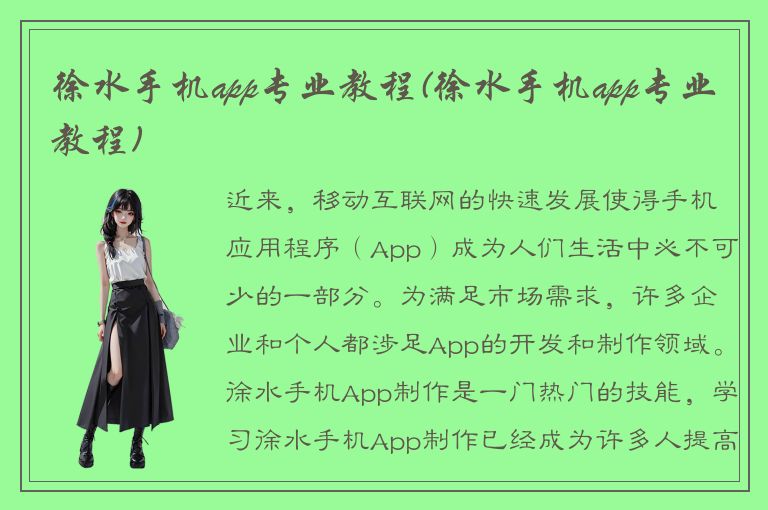 徐水手机app专业教程(徐水手机app专业教程)